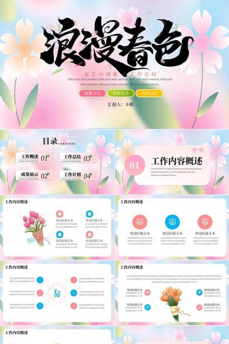 浪漫春色文艺小清新工作总结PPT模板