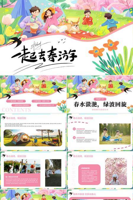 一起去春游活动PPT模板
