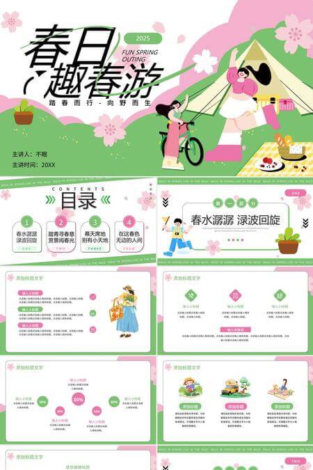 春日趣春游活动策划PPT模板