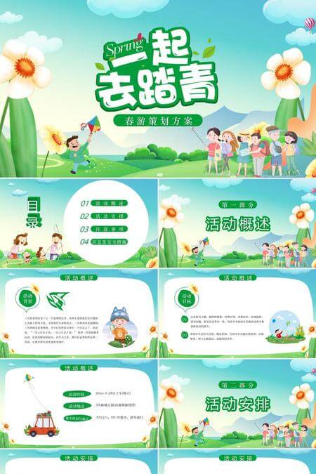 一起去踏青春游策划方案PPT模板